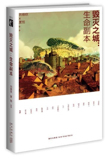 「看不见的城市」与「城市毁灭」系列出版记录