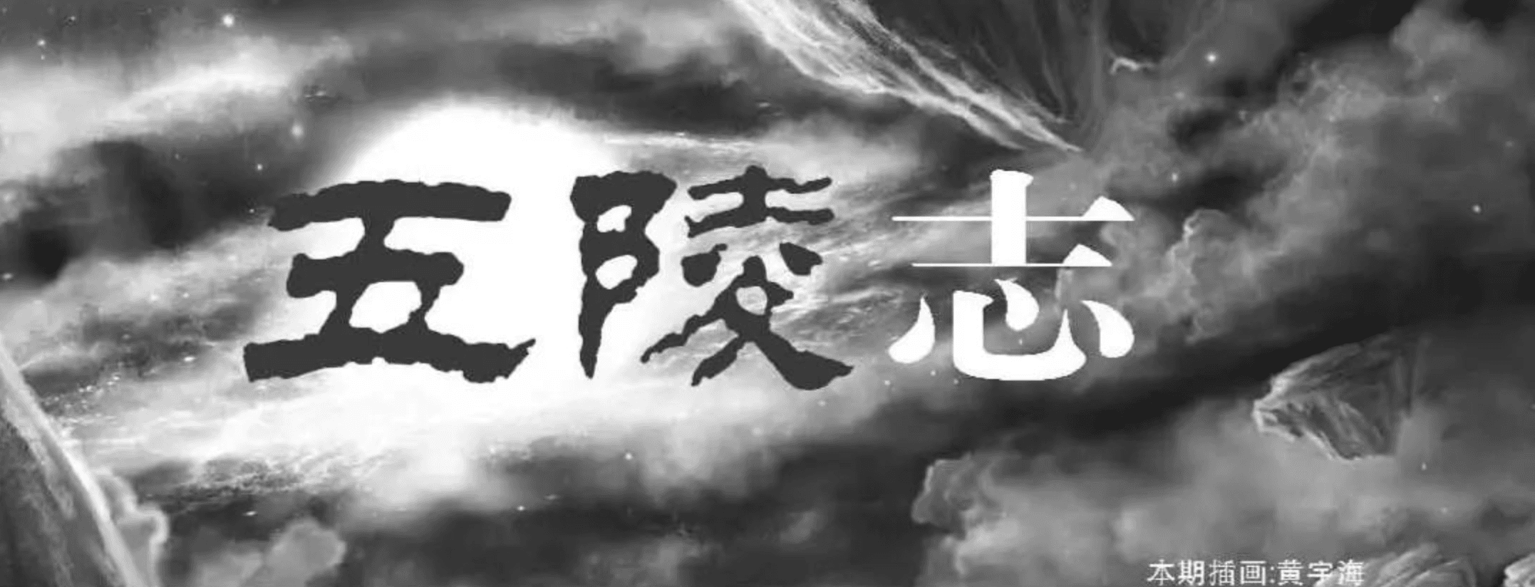 五陵:一个最自由的架空世界 | 奇幻考古